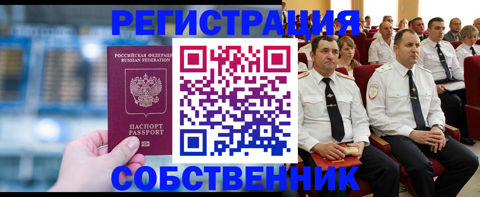 прописка от собственника в Когалыме